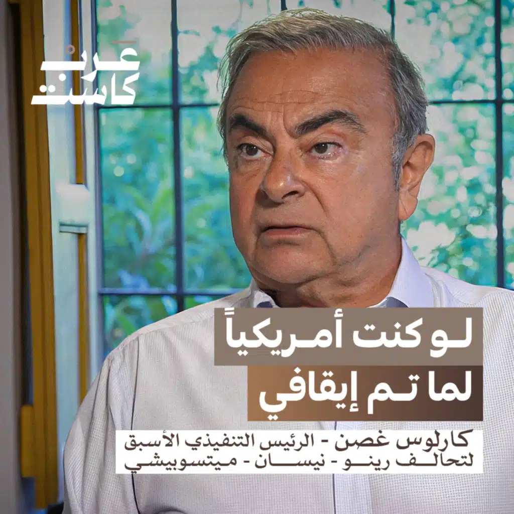 هل انتهت قصة كارلوس غصن؟| كارلوس غصن في بودكاست قصص