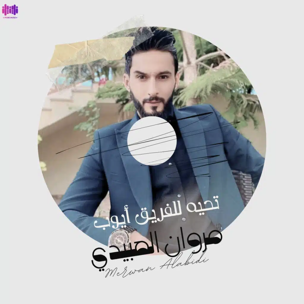 ⁨تحية للفريق أيوب⁩