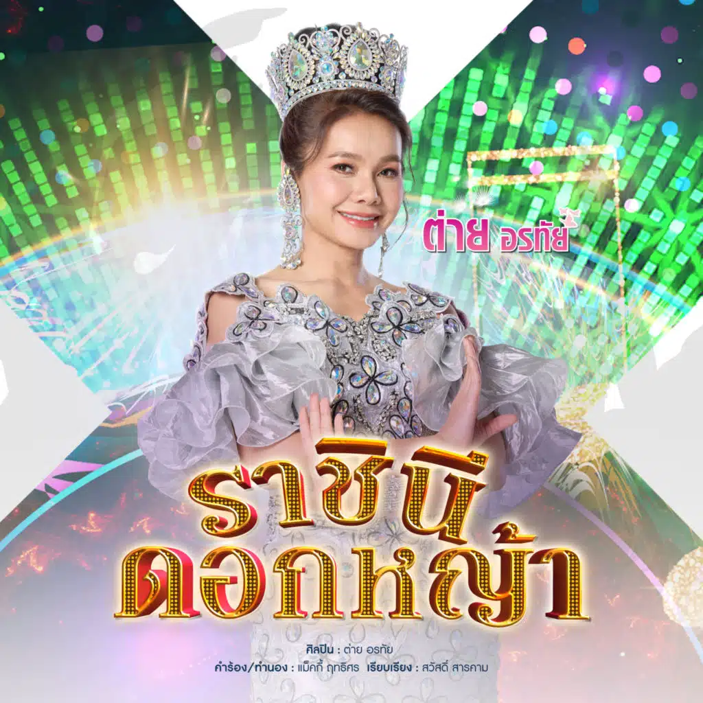 ต่าย อรทัย