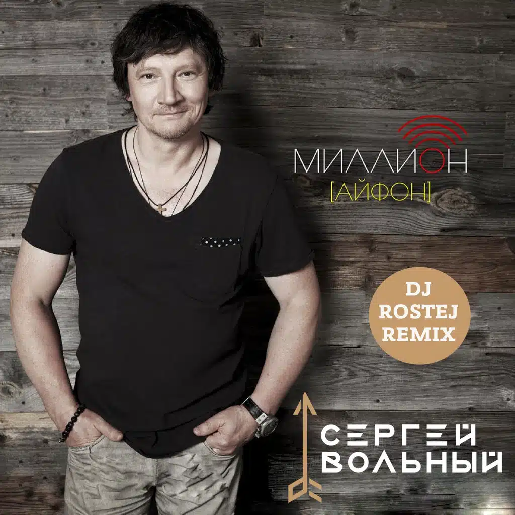 Миллион (Айфон) (DJ Rostej Remix)