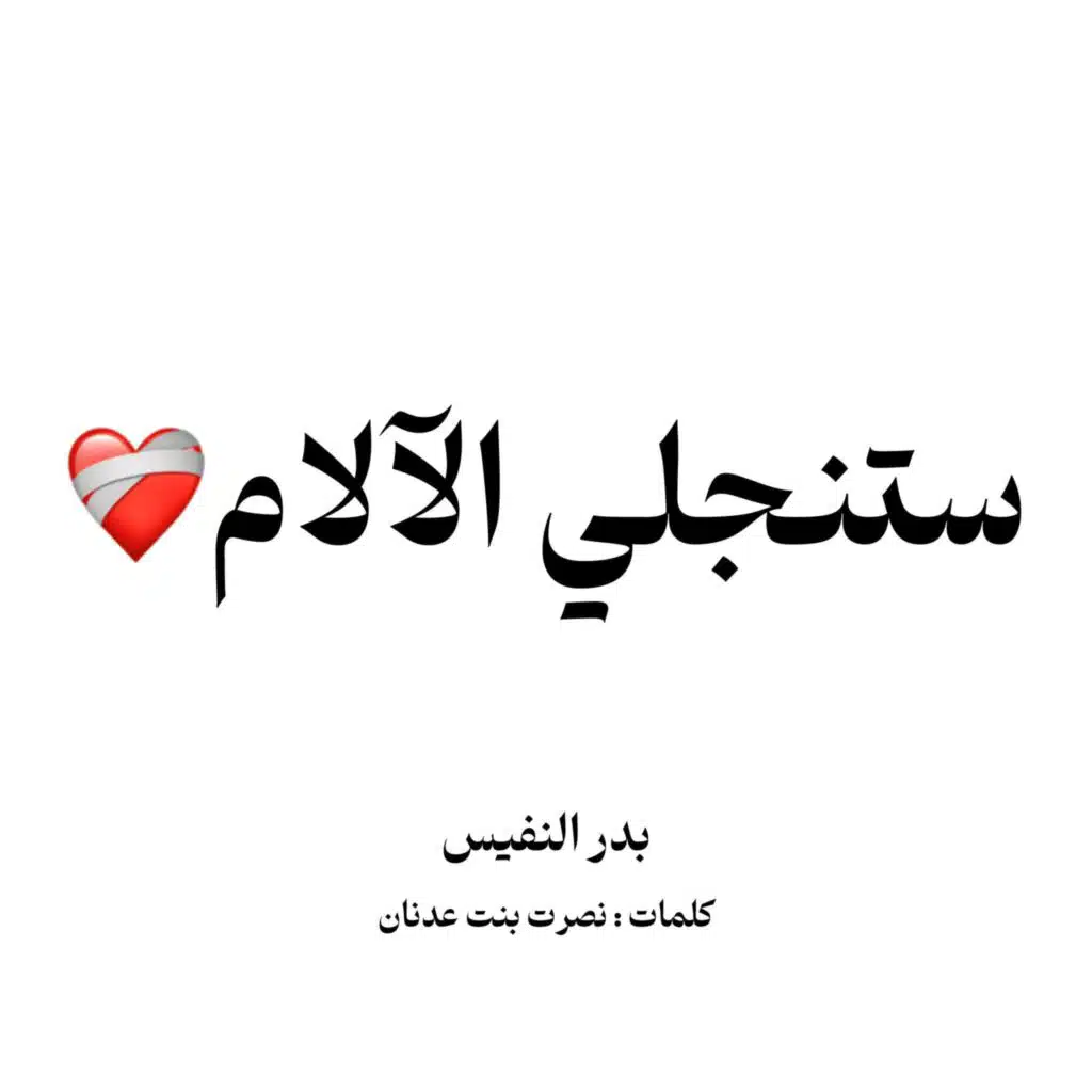 ستنجلي الالام