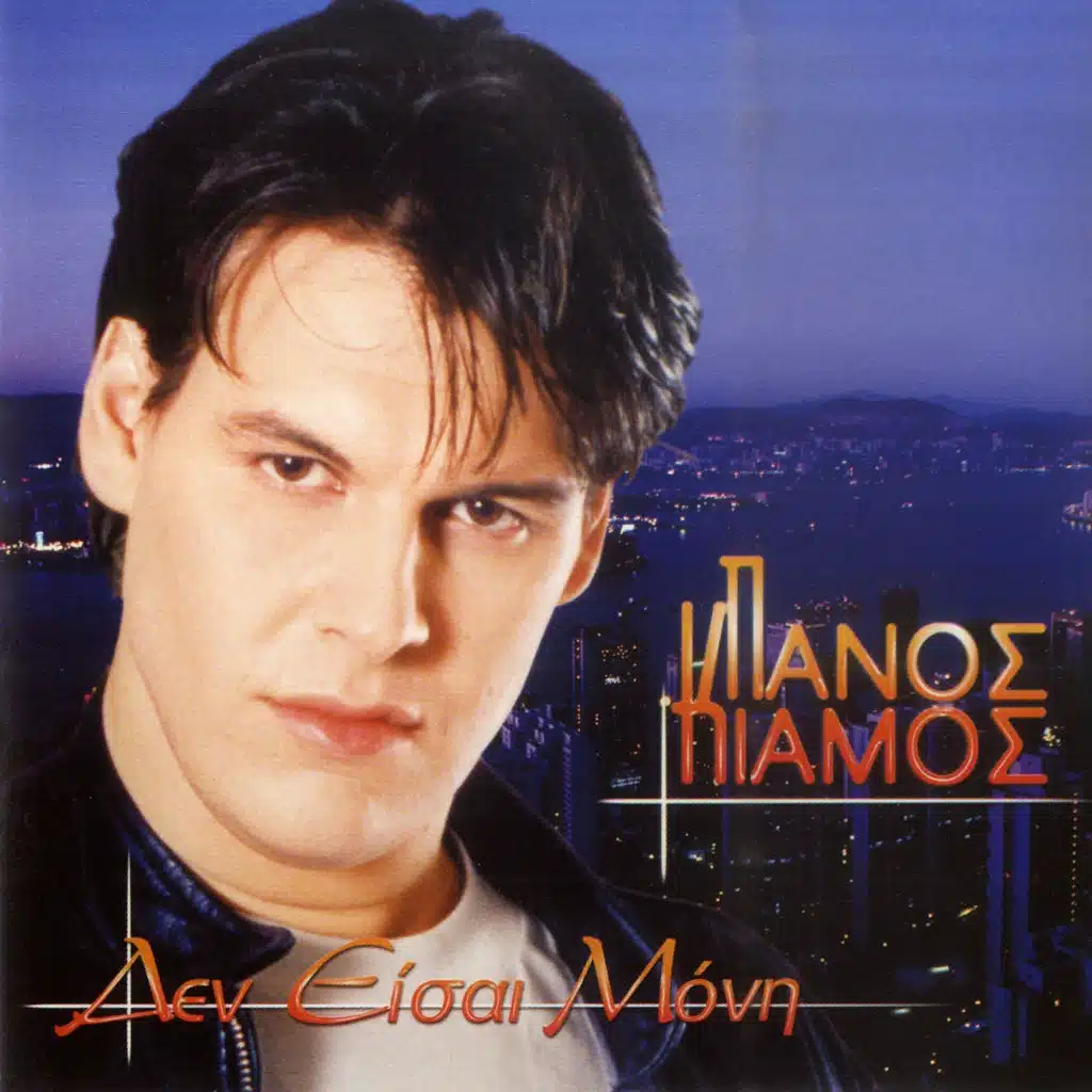 Panos Kiamos, Eleni Dimou