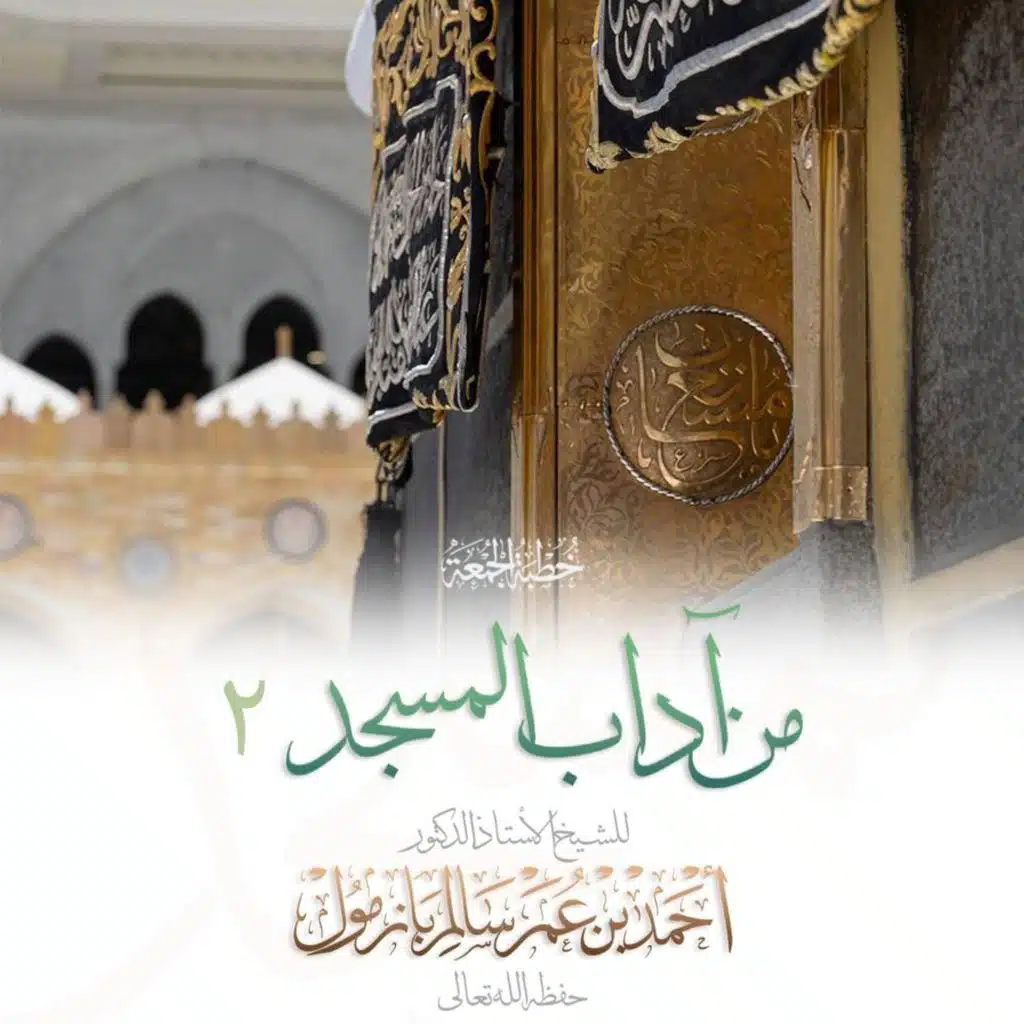 320  من آداب المسجد 2 خطبة الجمعة للشيخ أ د أحمد بازمول