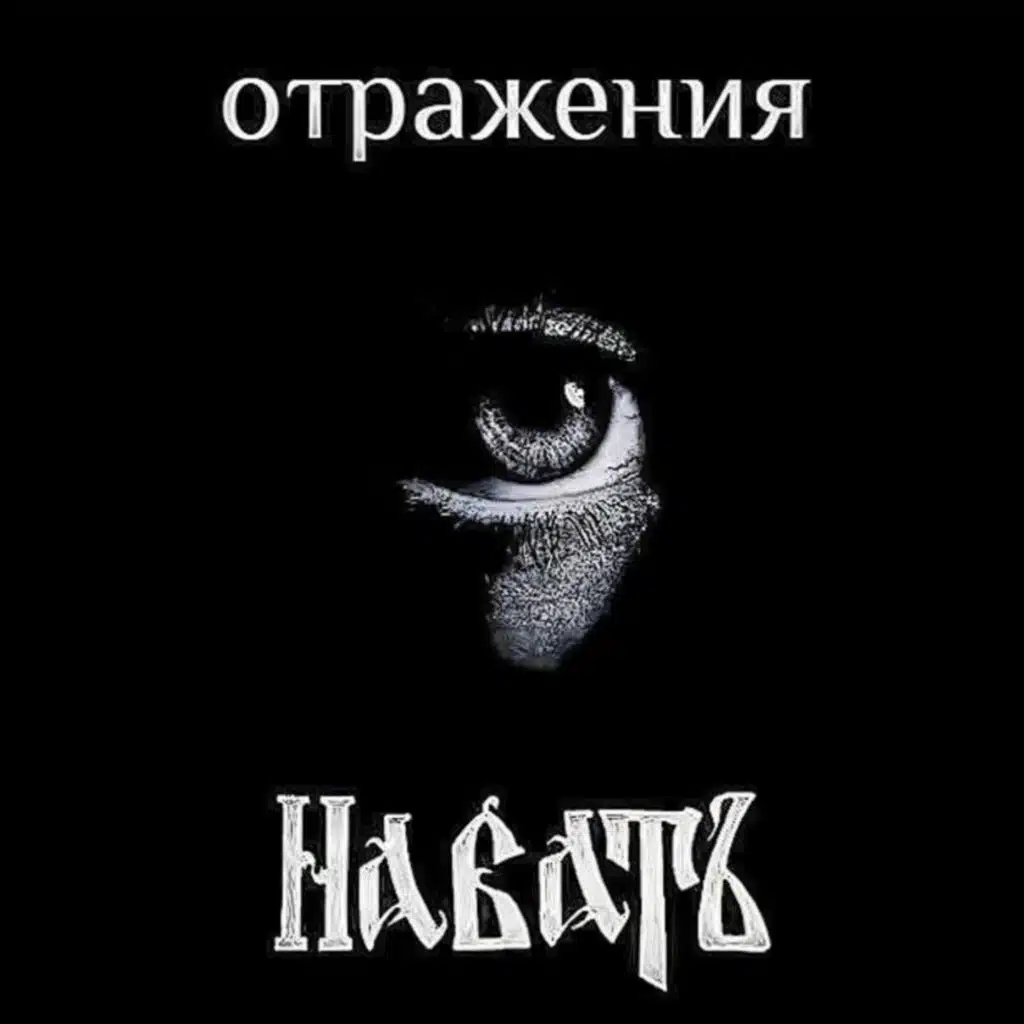 НабатЪ