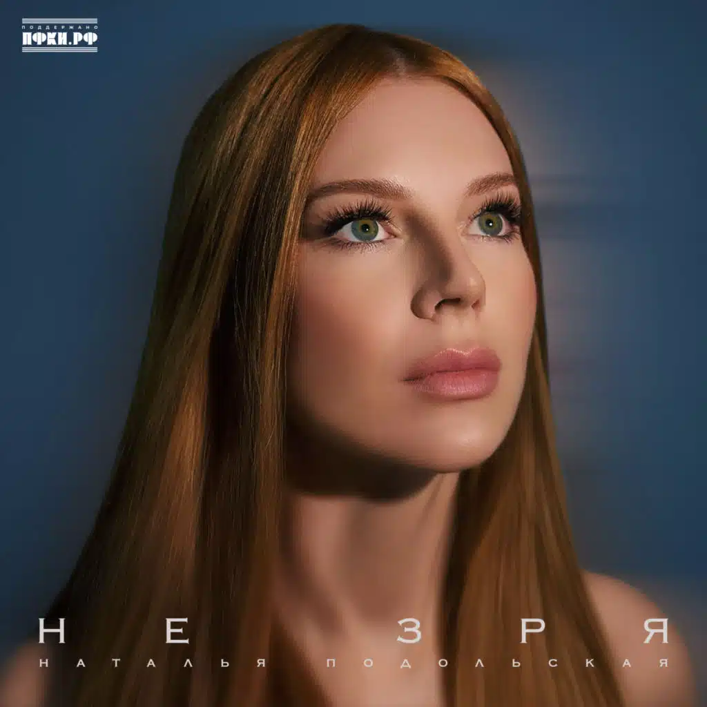 Наталья Подольская