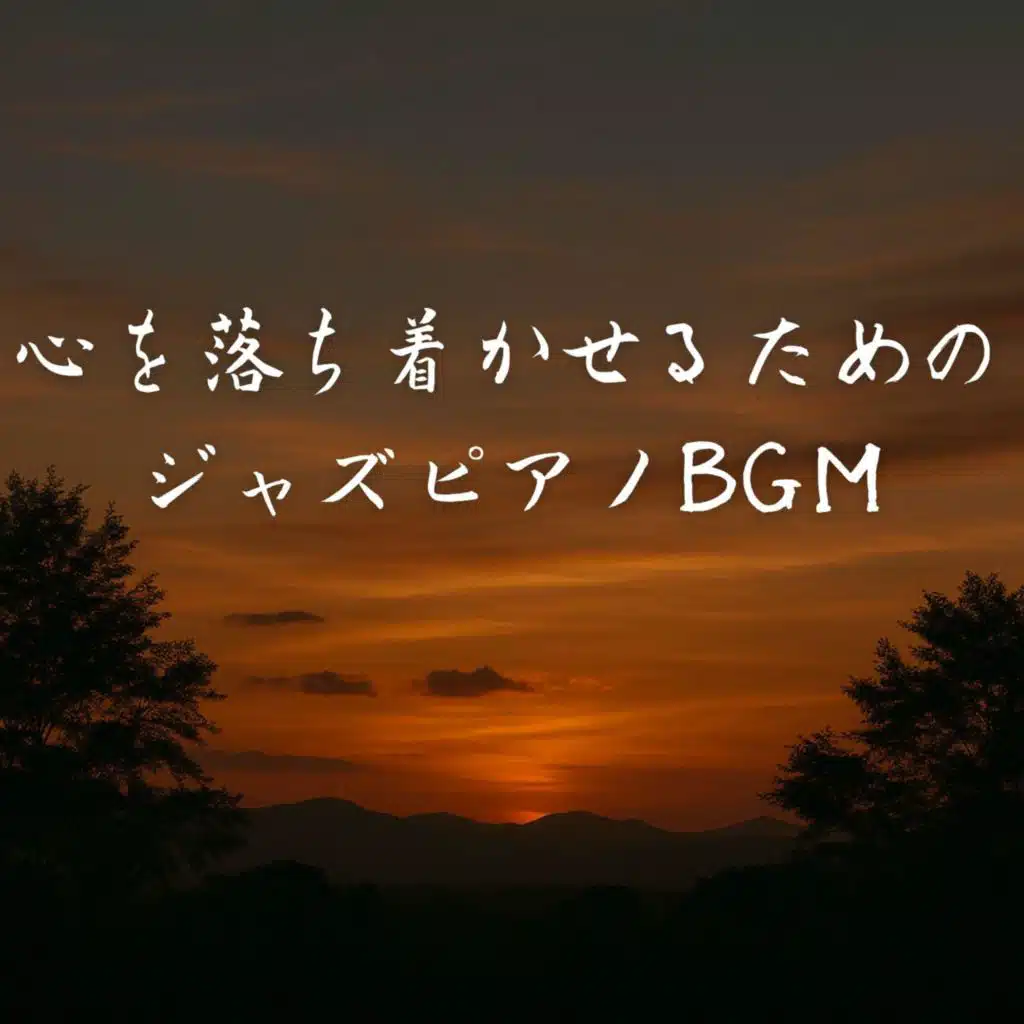 心を落ち着かせる眠りのためのピアノBGM