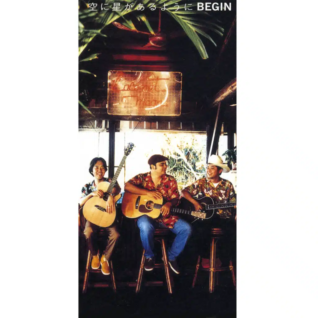 空に星があるように (オリジナル・カラオケ)