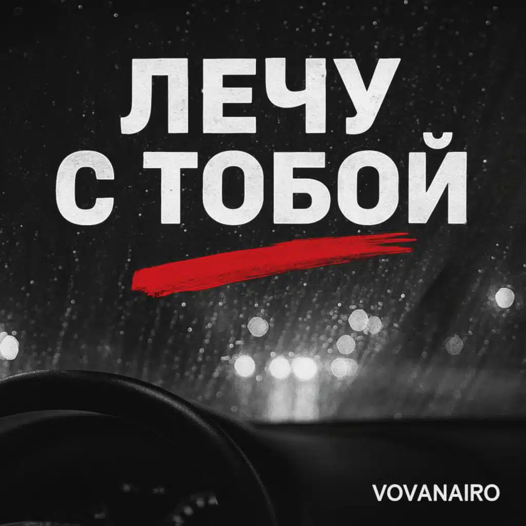 Лечу с тобой