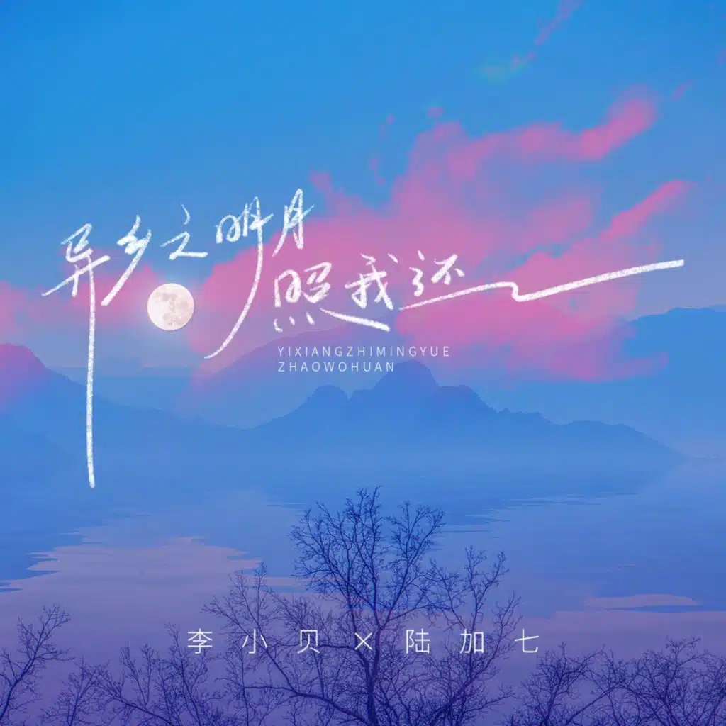 异乡之明月照我还 (节奏氛围版伴奏)