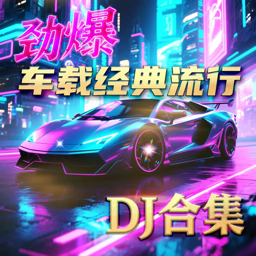 劲爆车载经典流行DJ合集