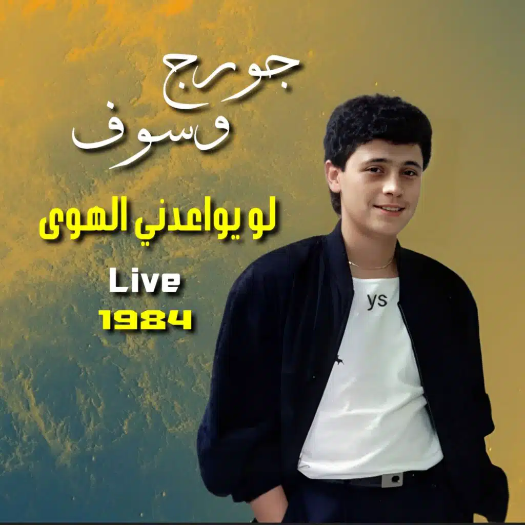 لو يواعدني الهوى (Live)
