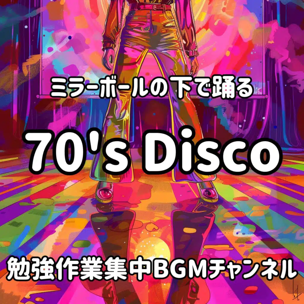 ミラーボールの下で踊る７０年代ディスコミュージック