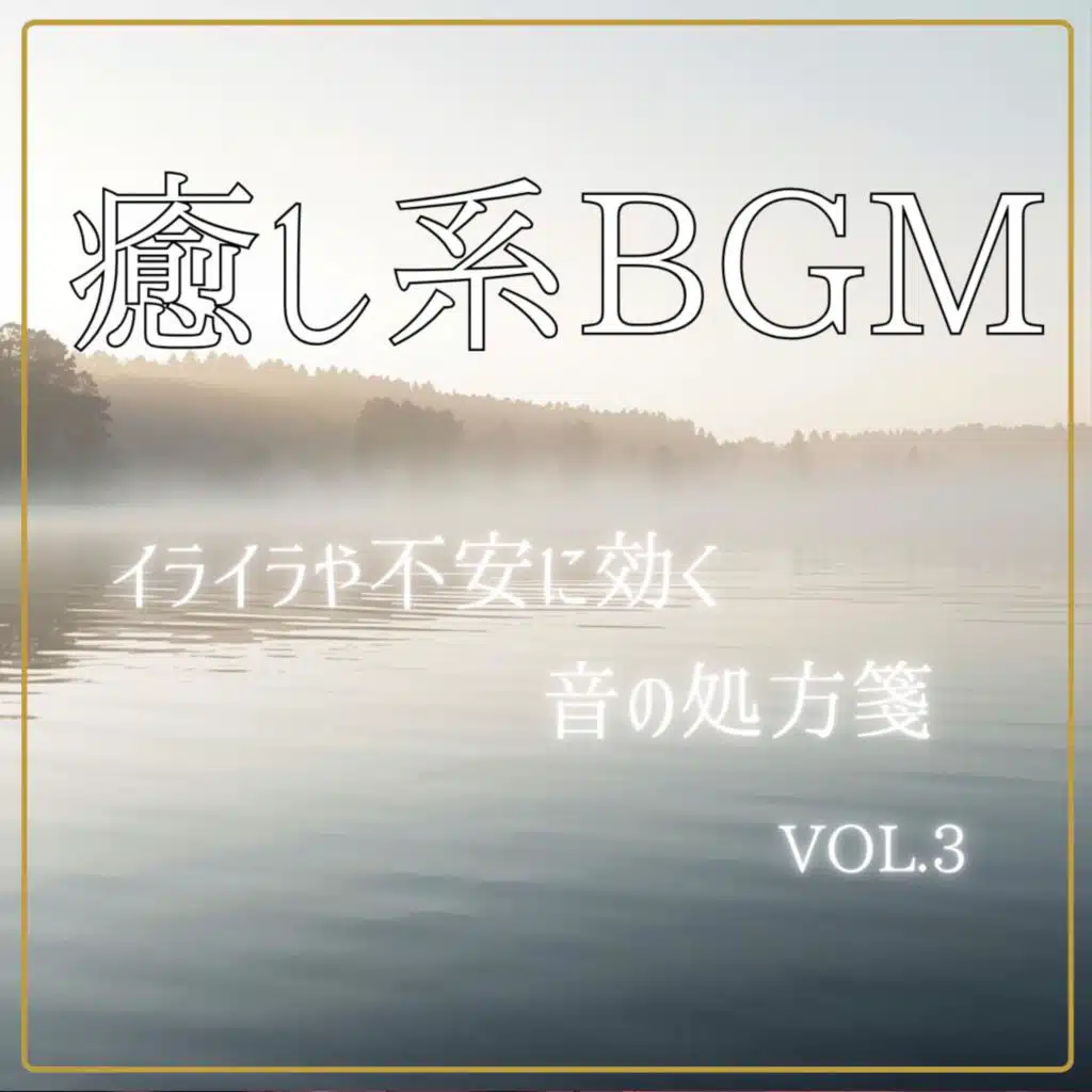 癒し系BGM　イライラや不安に効く音の処方箋　vol.3