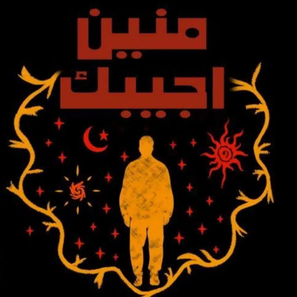 منين أجيبك (أيجيبشن بروچيكت أكوستيك) (feat. Egyptian Project)