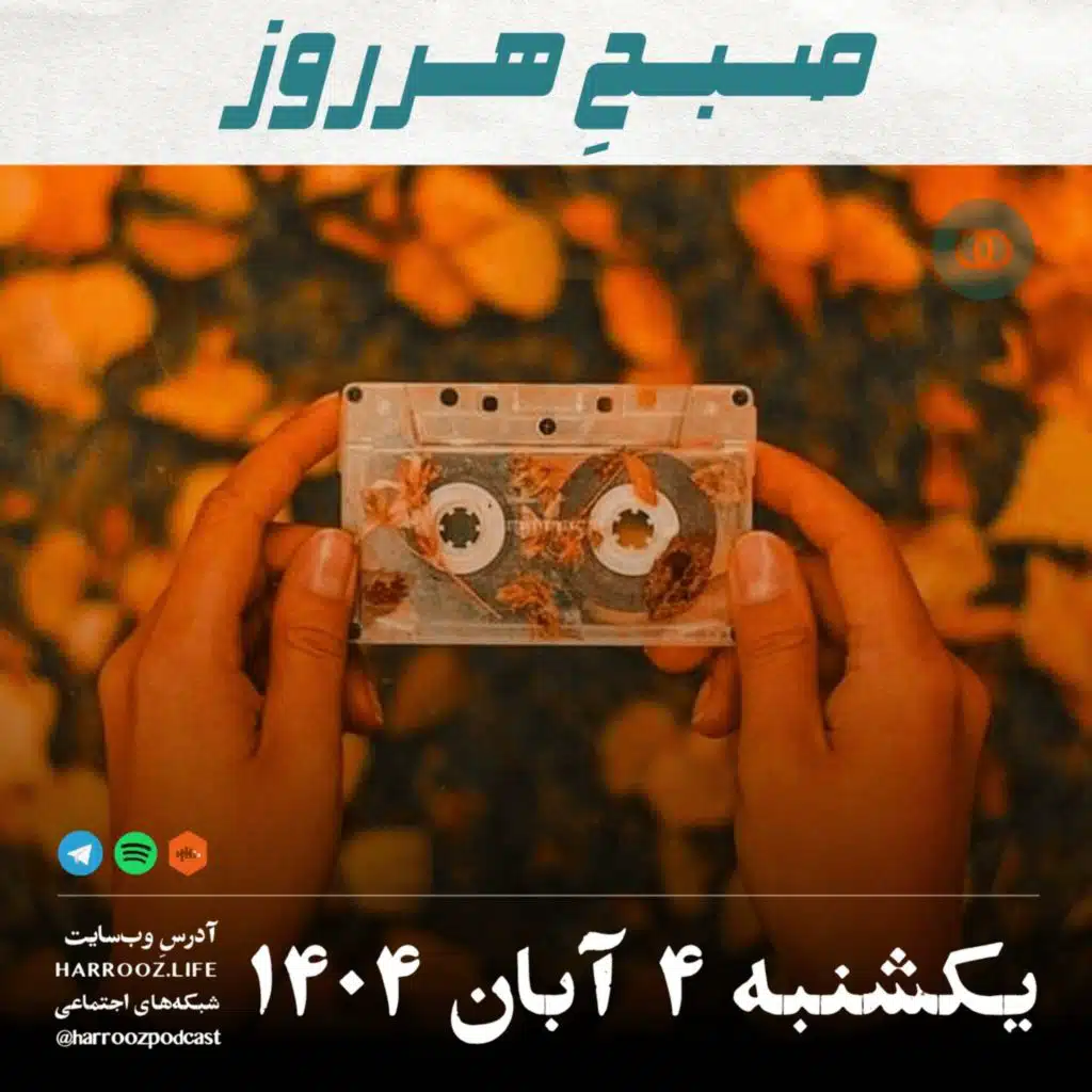 صبحِ هرروز - یکشنبه 4 آبان 1404