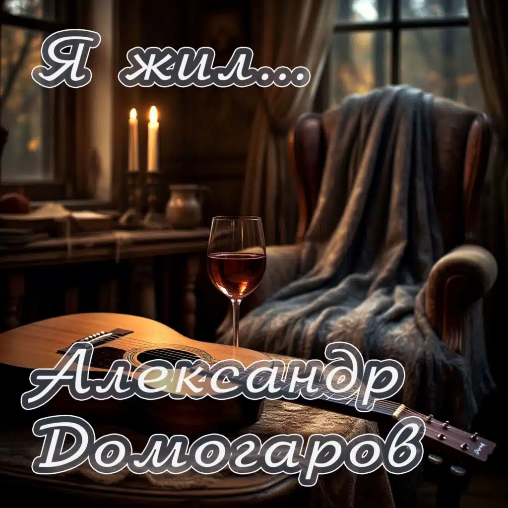 Александр Домогаров