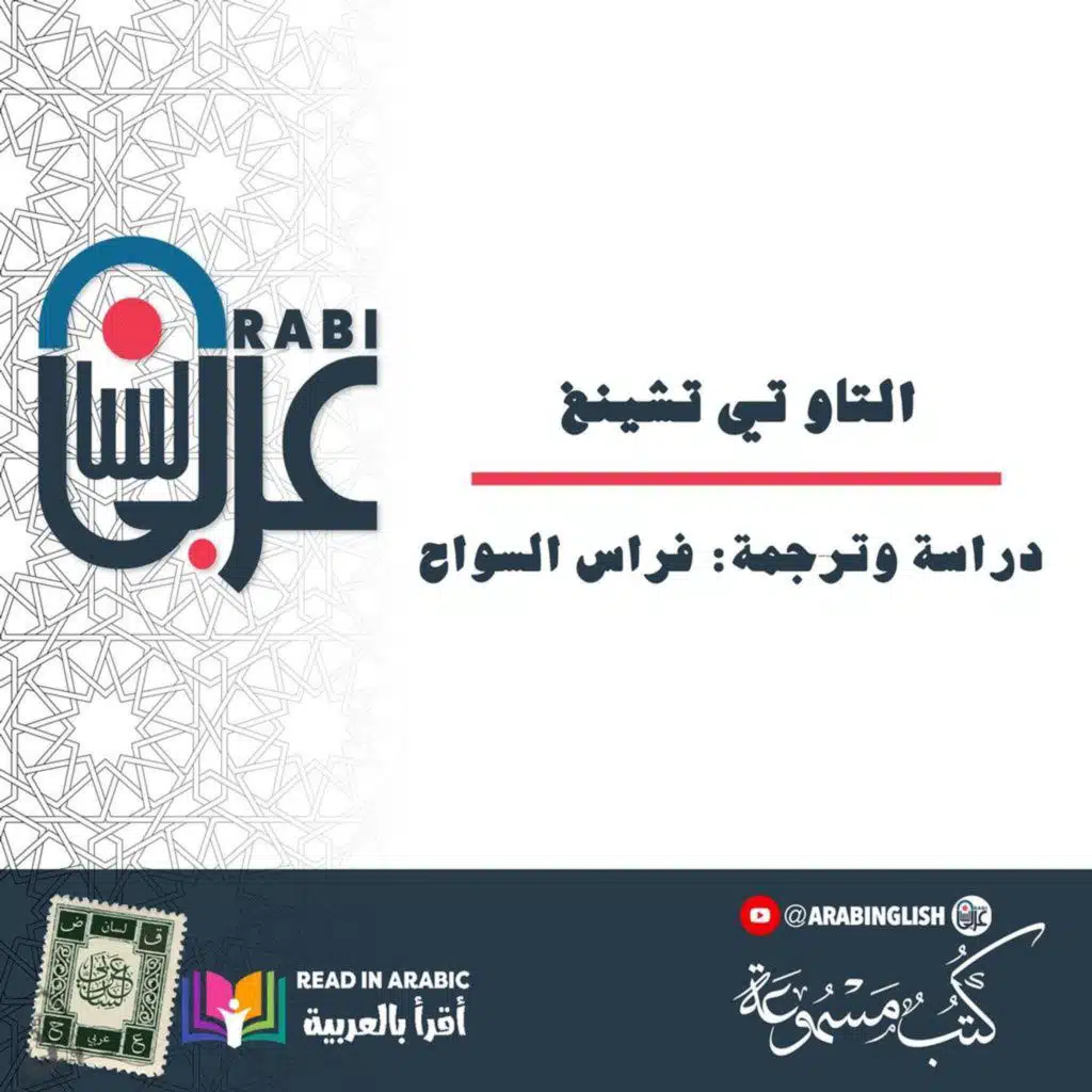 التاو تي تشينغ  ( 1 )| لاو تسو| دراسة وترجمة: فراس السواح |بصوت نزار طه حاج أحمد
