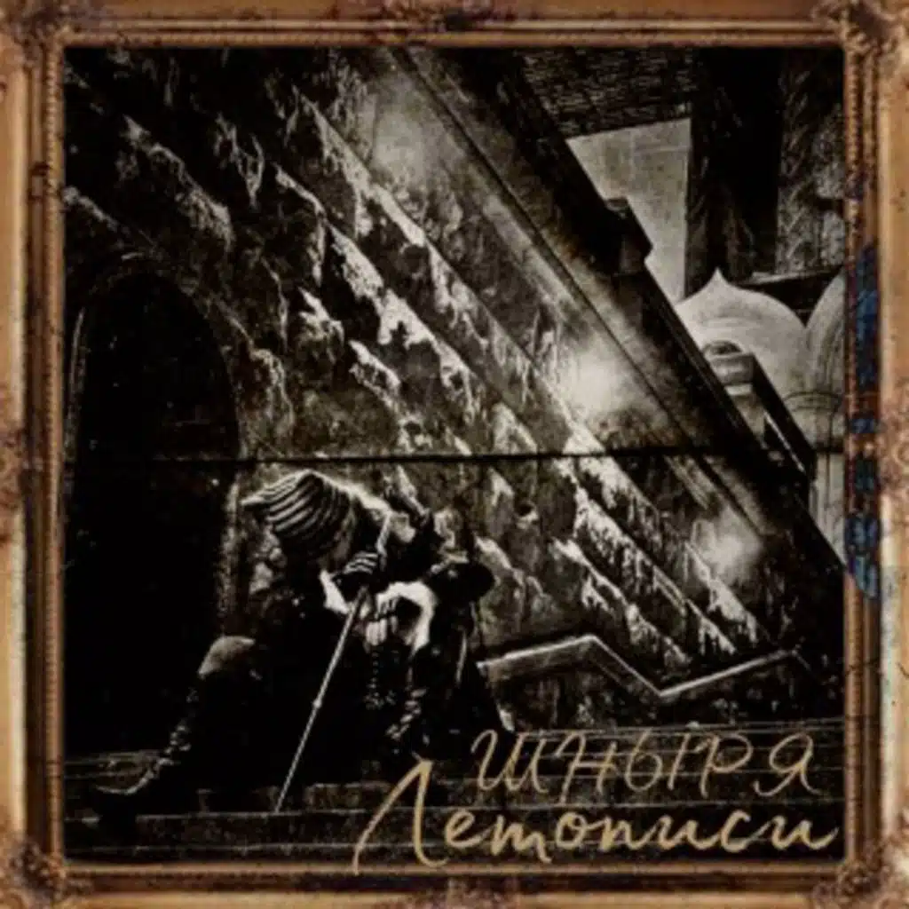 Летопеспи ШНЫРЯ (feat. ШНЫРЬ)