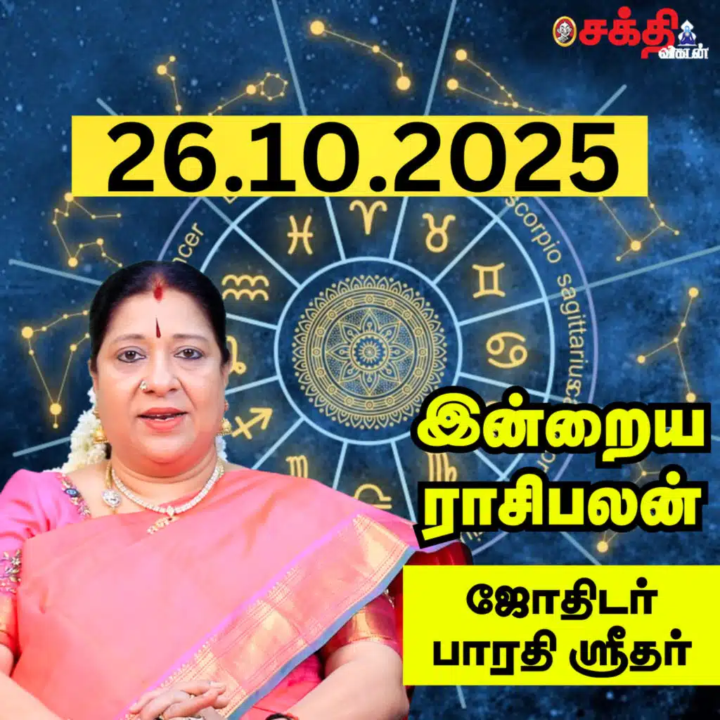 இன்றைய ராசிபலன் 26–10-25 | Horoscope | Today RasiPalan | ஞாயிற்றுக்கிழமை | அக்டோபர் - 26 | RasiPalan