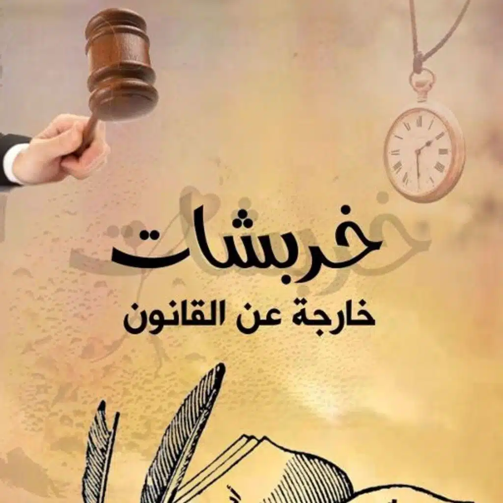 خربشات خارجة عن القانون