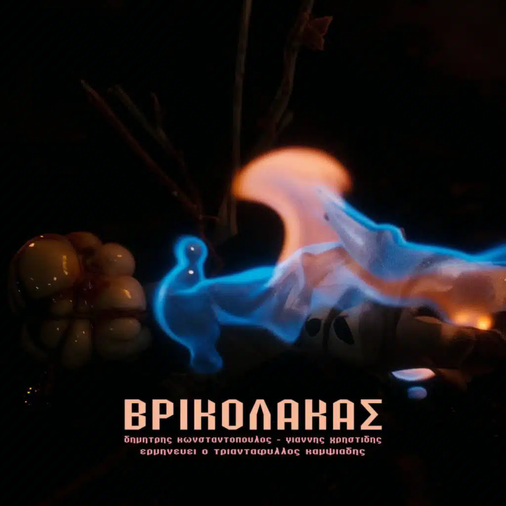Vrikolakas (feat. Triantafyllos Kampsiadis)