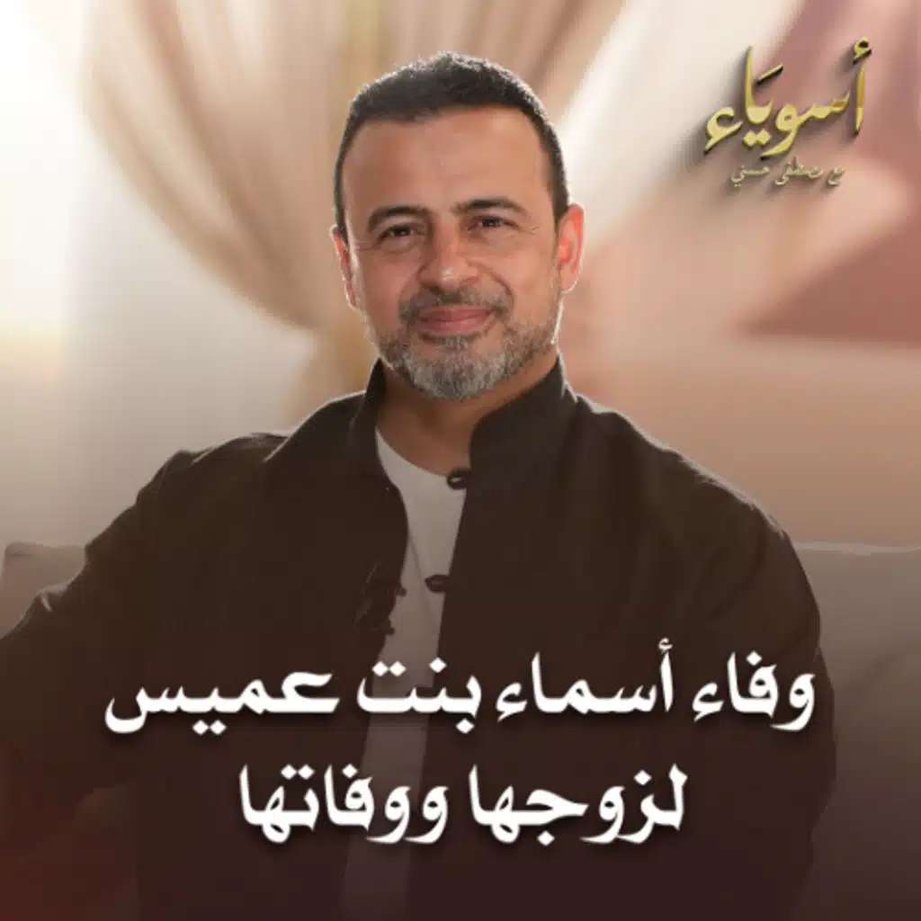 وفاء أسماء بنت عميس لزوجها ووفاتها - أسوياء - قصص الصحابة - مصطفى حسني