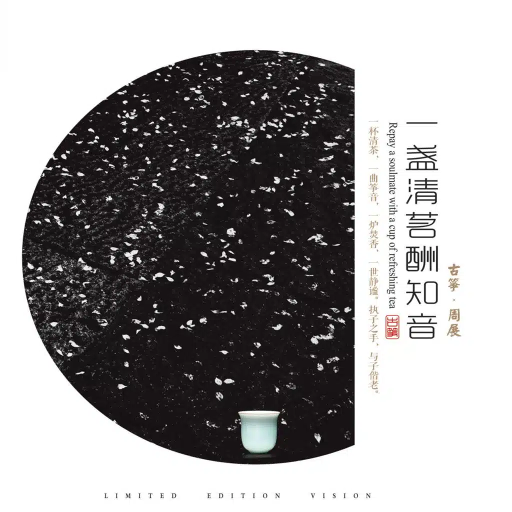 一盏清茗酬知音
