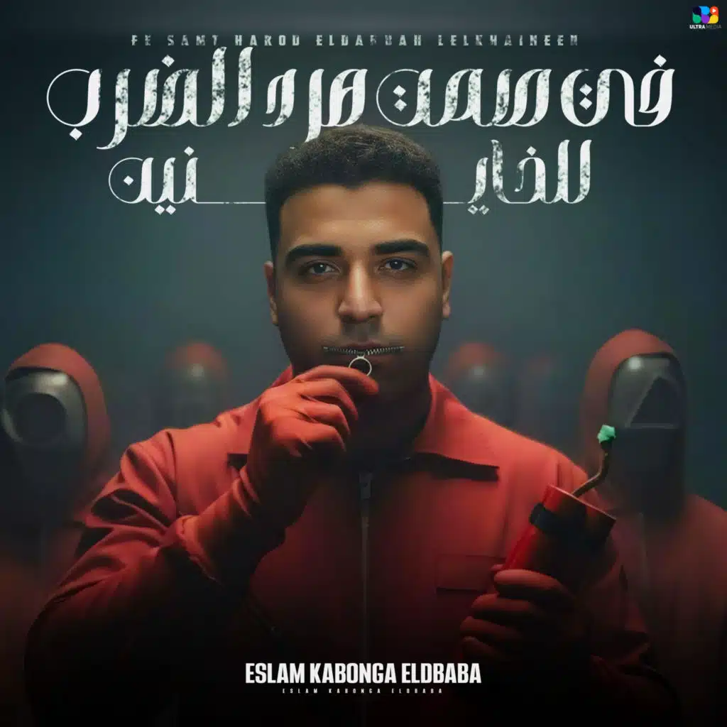 في صمت هرد الضربه للخاينين