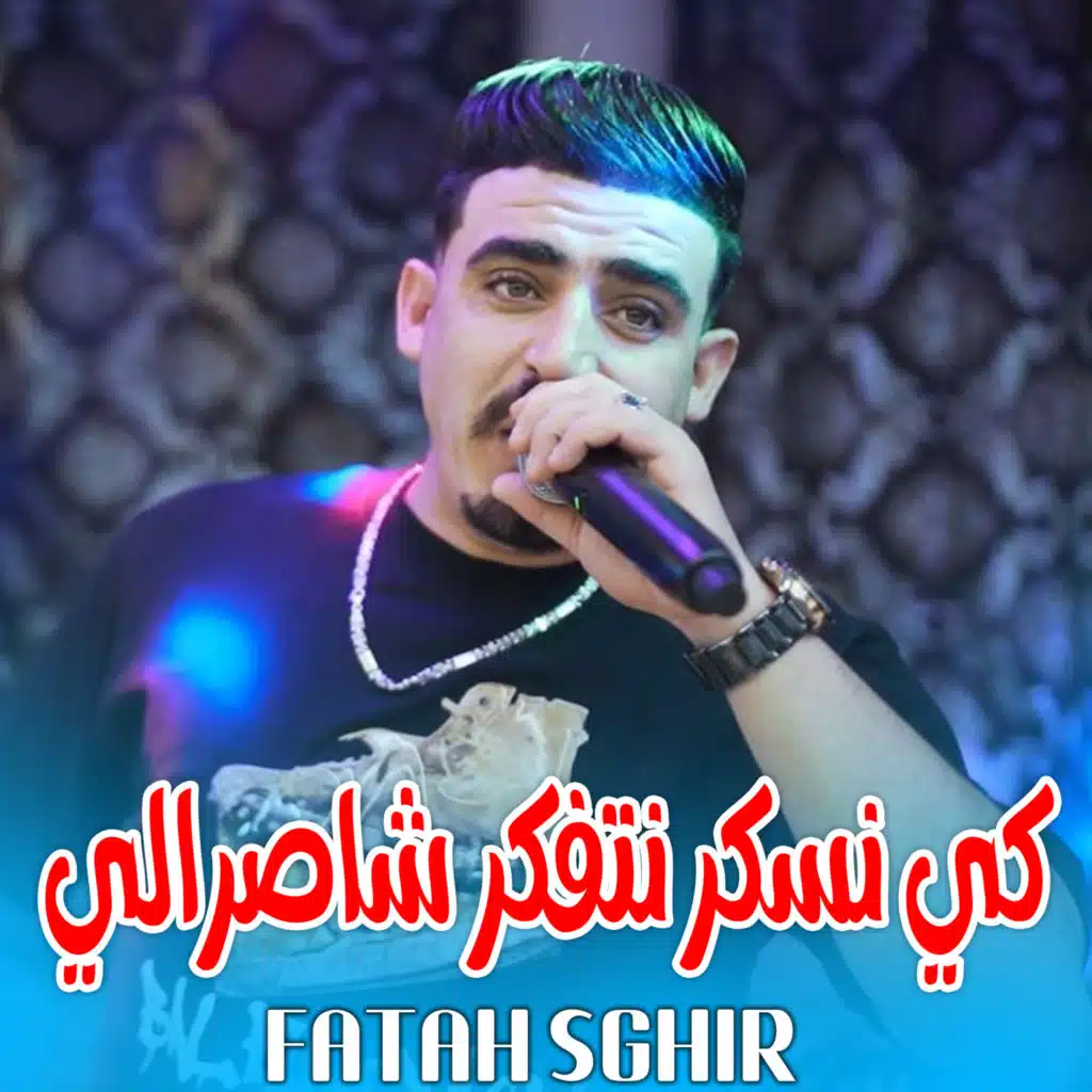 كي نسكر نتفكر شاصرالي