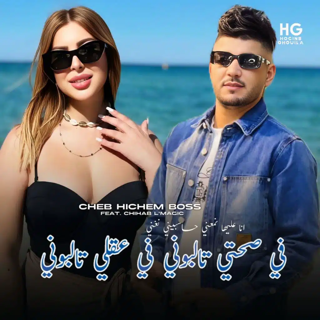 في صحتي تالبوني في عقلي تالبوني انا عليها نمنعني حاسبيني نغني (feat. Chihab L'magic)