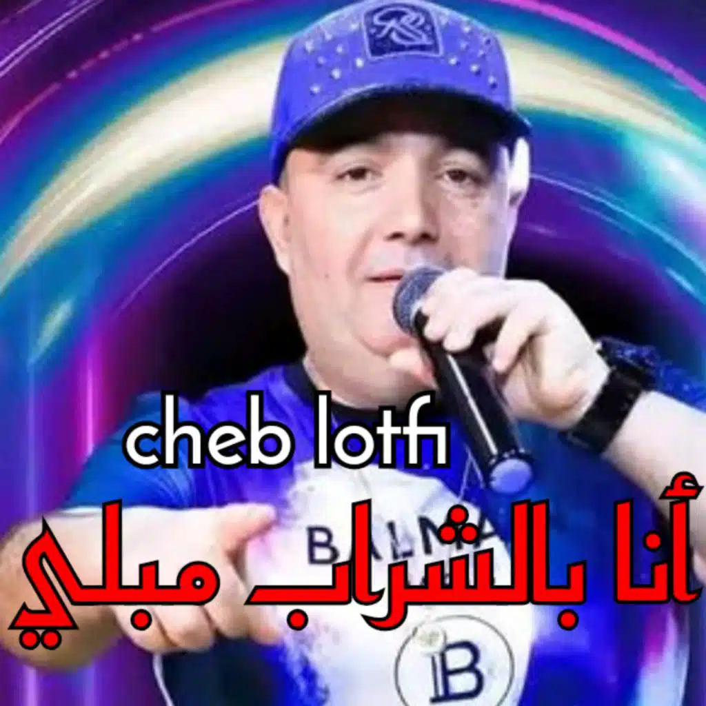 انا بالشراب مبلي