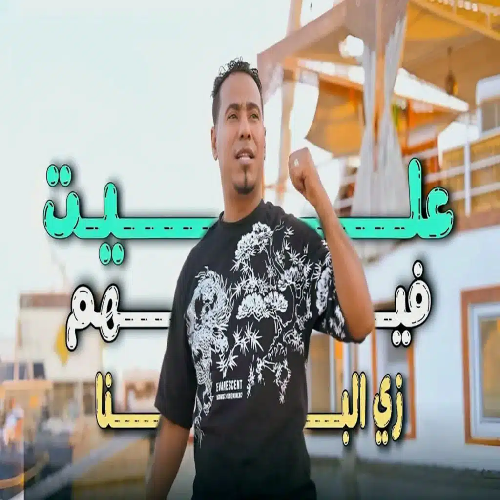 عليت فيهم زى البنا