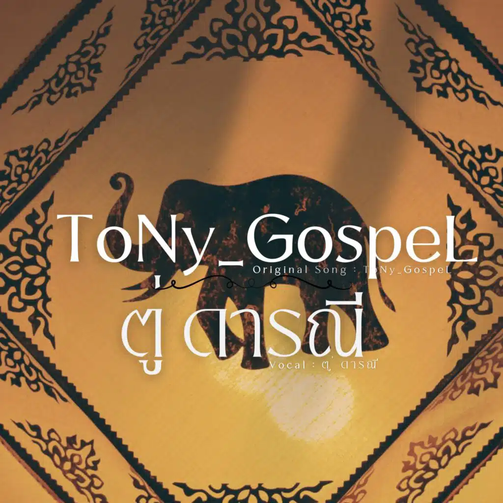 ToNy_GospeL x ตู่ ดารณี