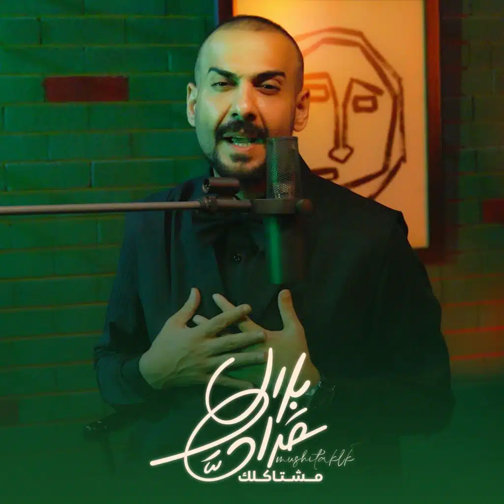 بلال حداد - مشتاكلك