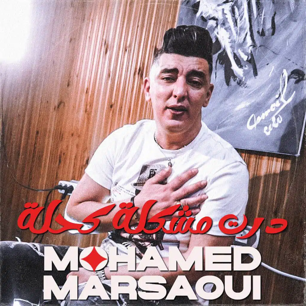 درت مشكلة كحلة