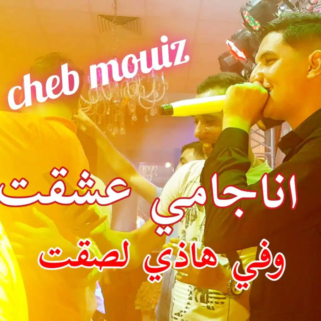 انا جامي عشقت وفي هاذي لصقت