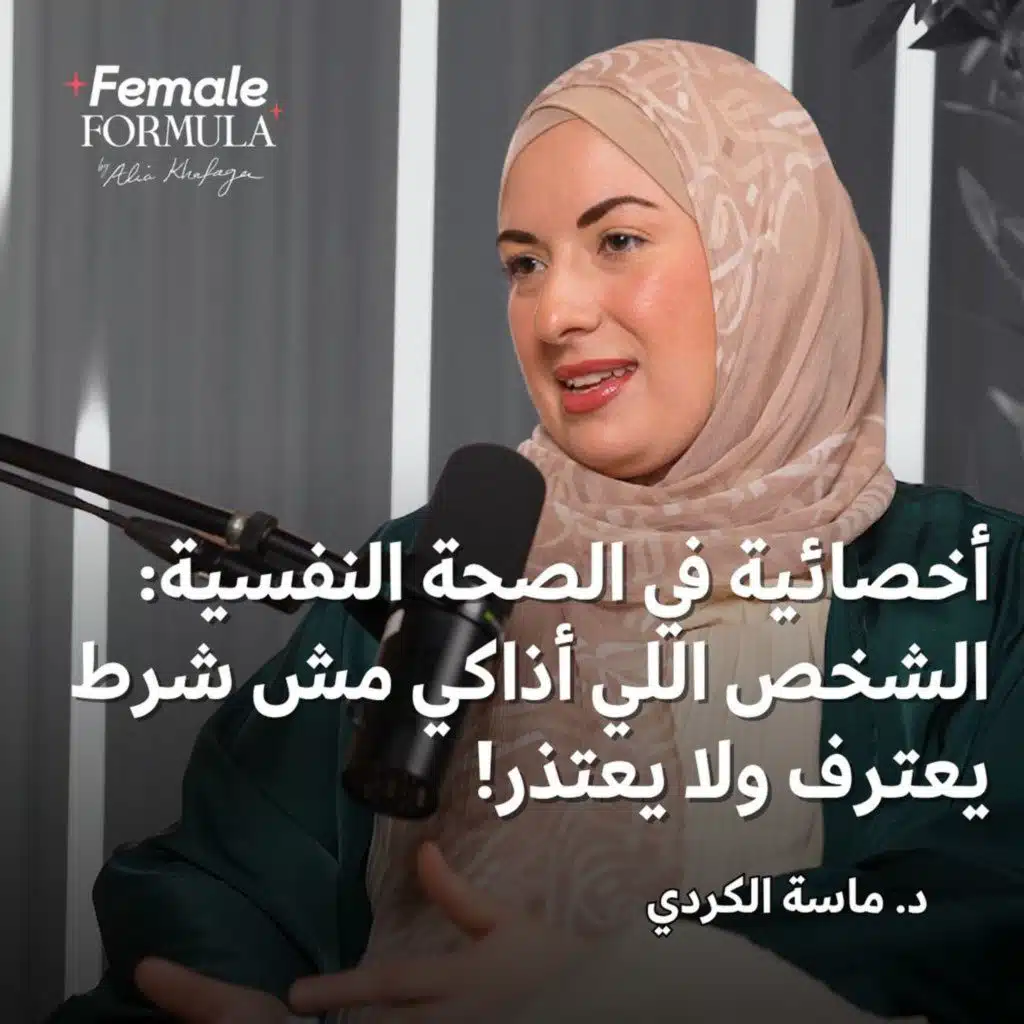 Female Formula |أخصائية في الصحة النفسية: الشخص اللي أذاكي مش شرط يعترف ولا يعتذر!