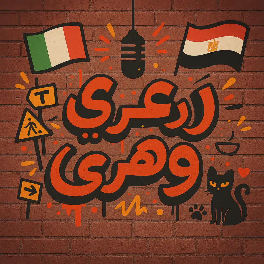 Intro - Mugzy New Podcast - رغي وهري