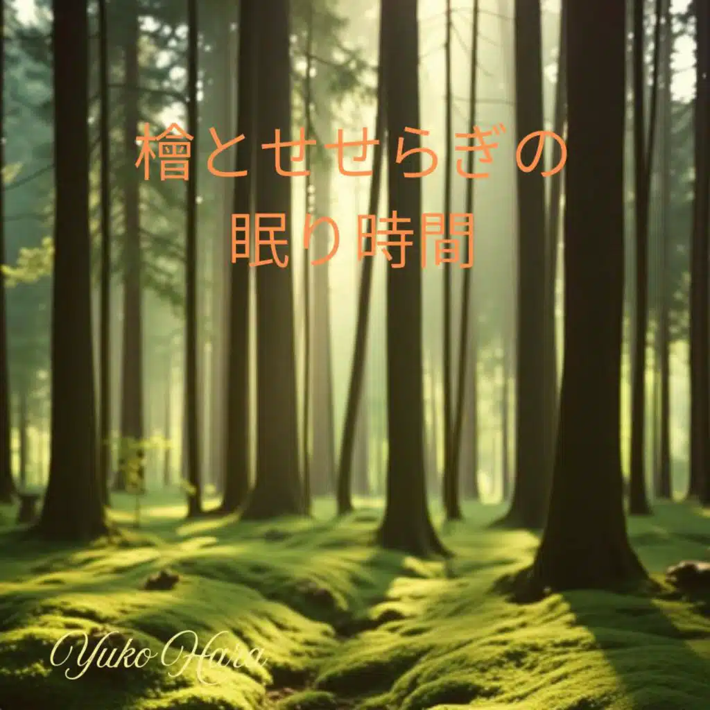 檜とせせらぎの眠り時間