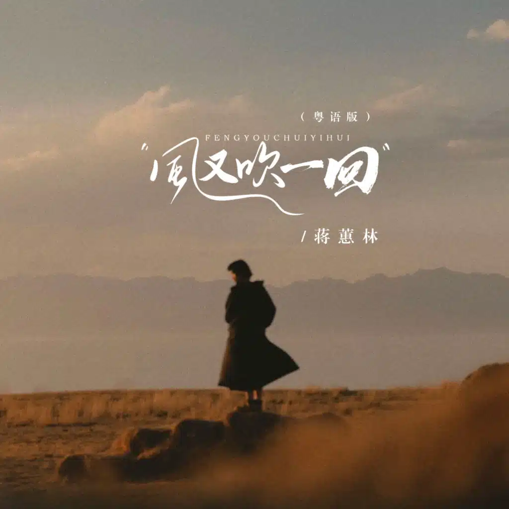 风又吹一回 (粤语版)