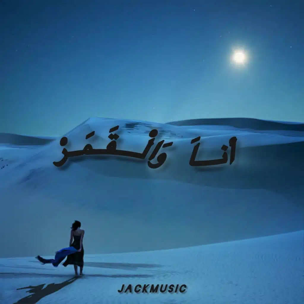 حسين الجسمي - انا والقمر (افرو ريمكس)