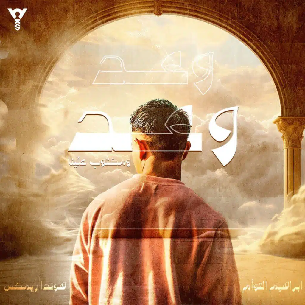 وعد ومكتوب علينا