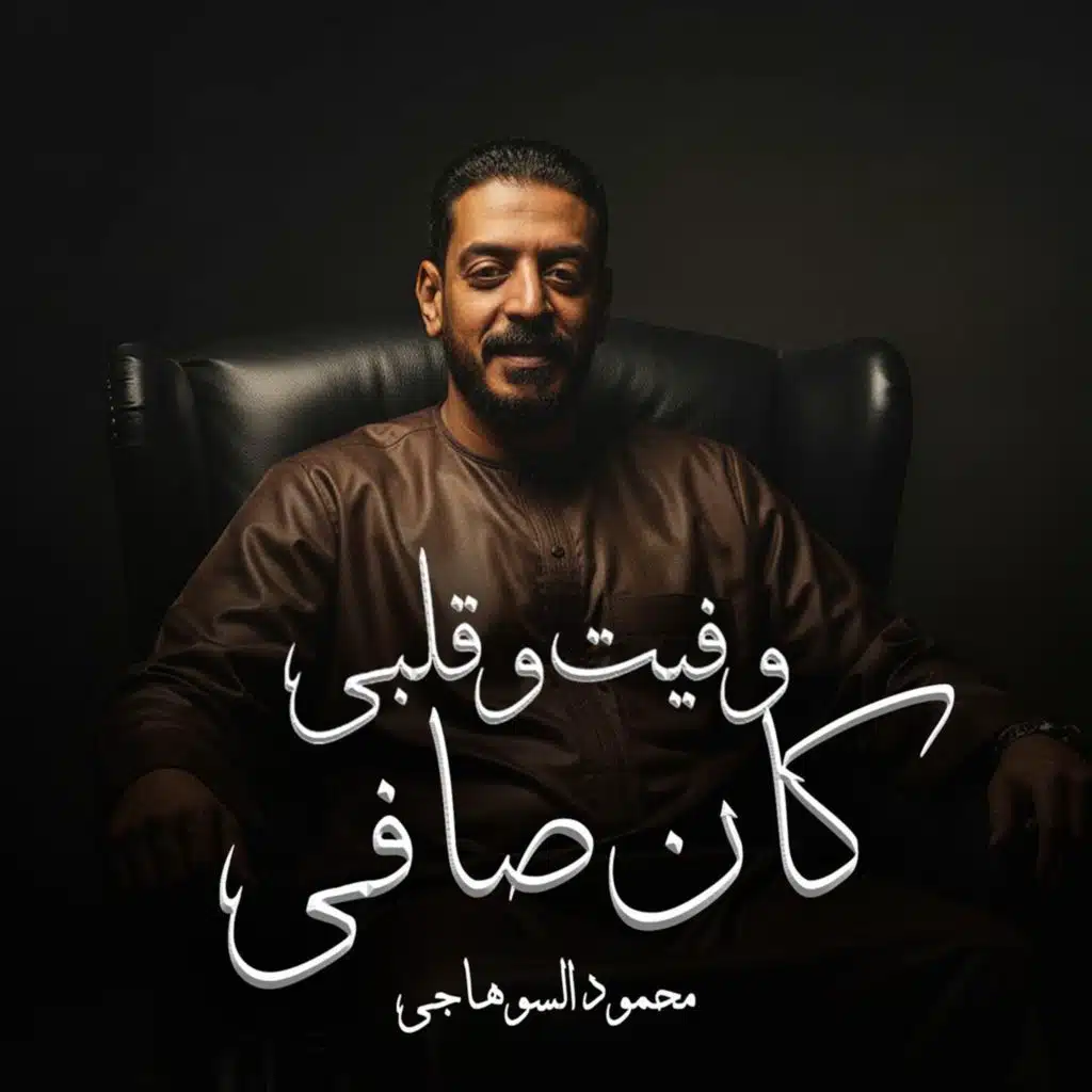 وفيت وقلبي كان صافي