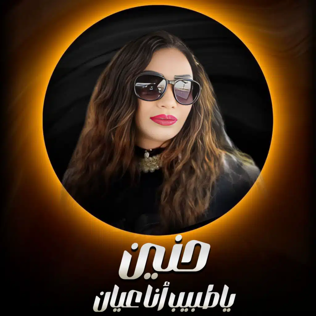 ياطبيب أنا عيان