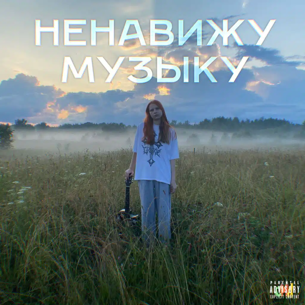 Ненавижу Музыку
