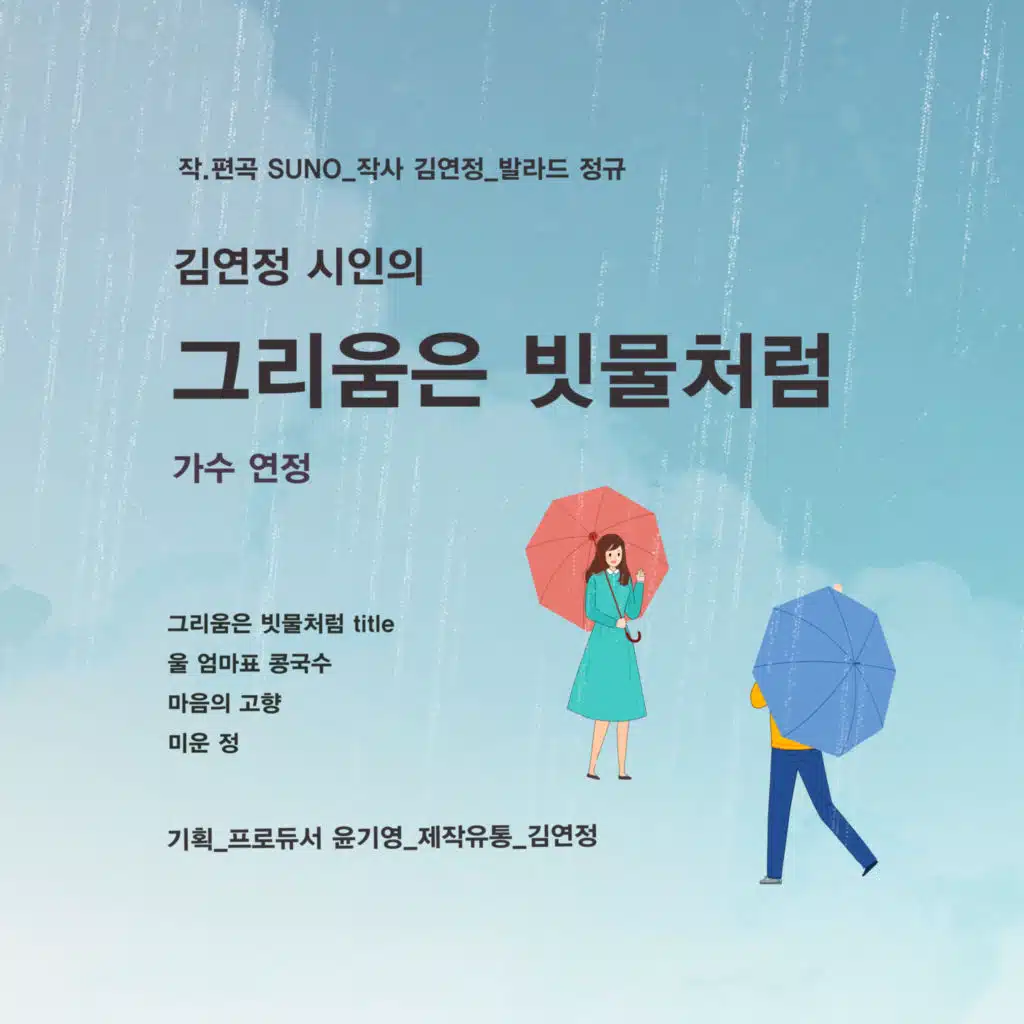 김연정 시인의 그리움은 빗물처럼