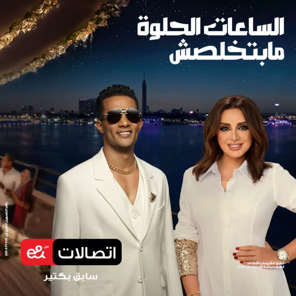 e& الساعات الحلوة مابتخلصش من اتصالات من (feat. Mohamed Ramadan & Angham)