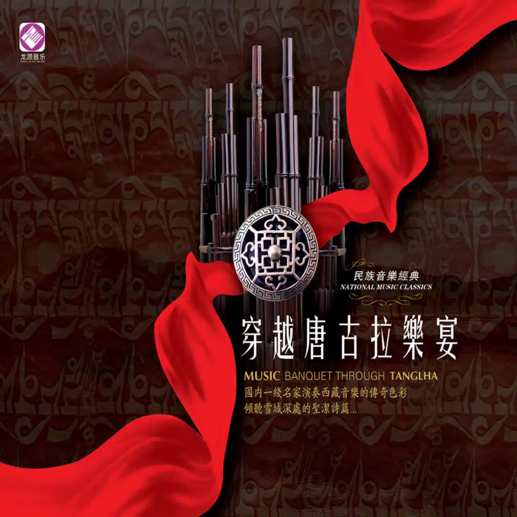 穿越唐古拉乐宴