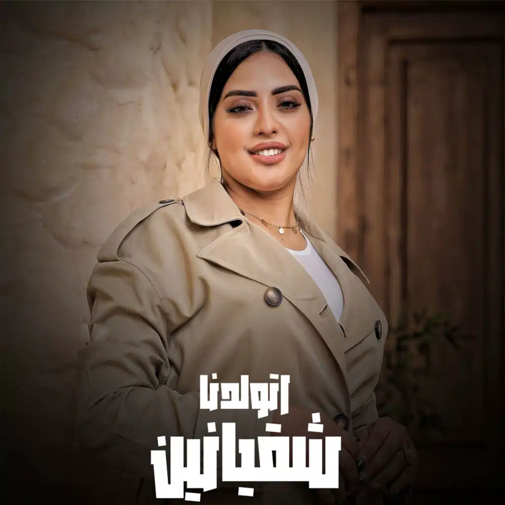 اتولدنا شقيانين