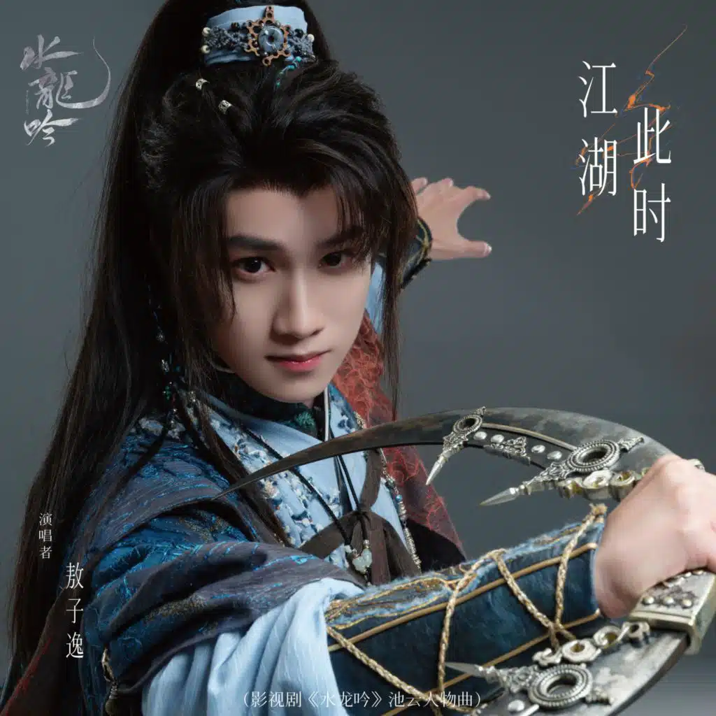 江湖此时（影视剧《水龙吟》池云人物曲）